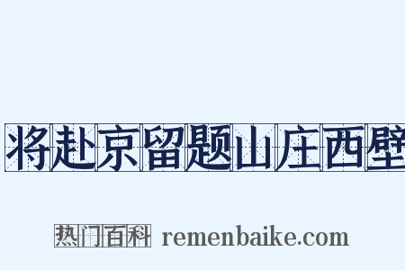将赴京留题山庄西壁是什么意思的图片